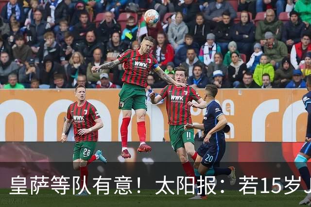 皇萨等队有意！太阳报：若15岁JJ去国外球队，曼联仅能拿30万补偿